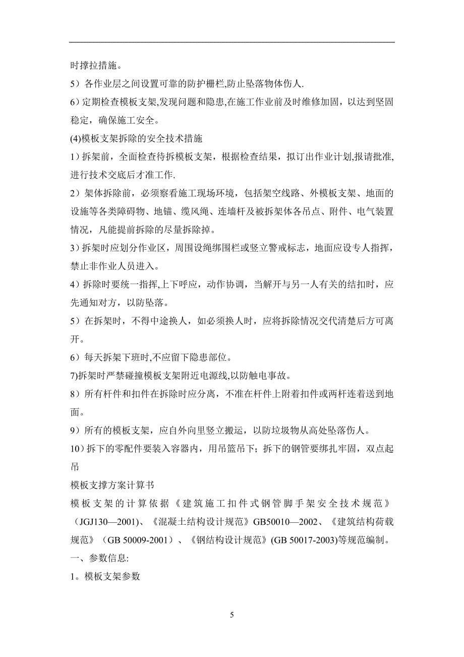 现浇混凝土模板支架施工方案全解.doc_第5页