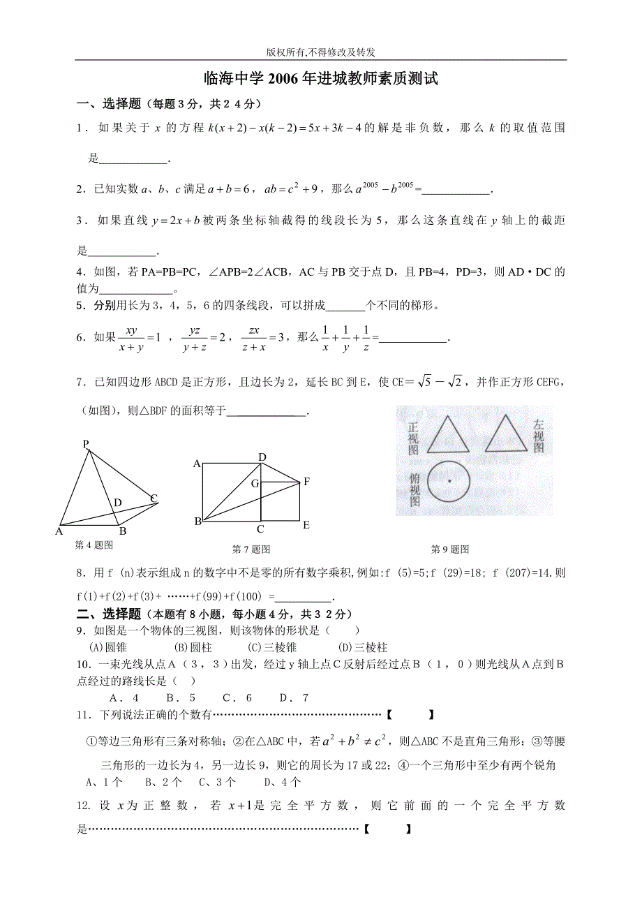 临海中学2006年进城教师素质测试(含答案).doc_第1页