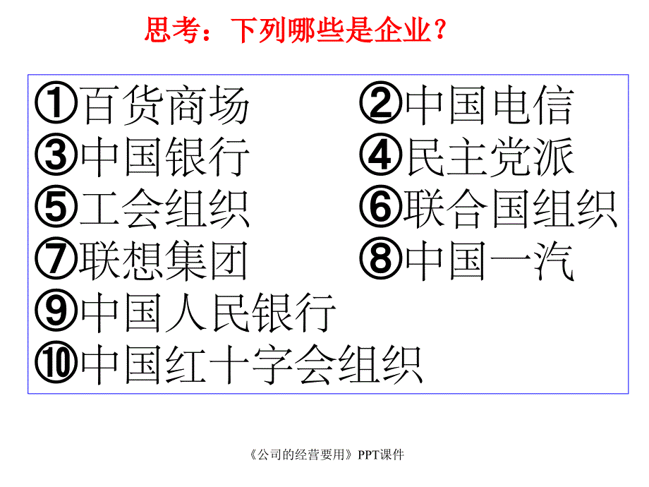 公司的经营要用课件_第4页