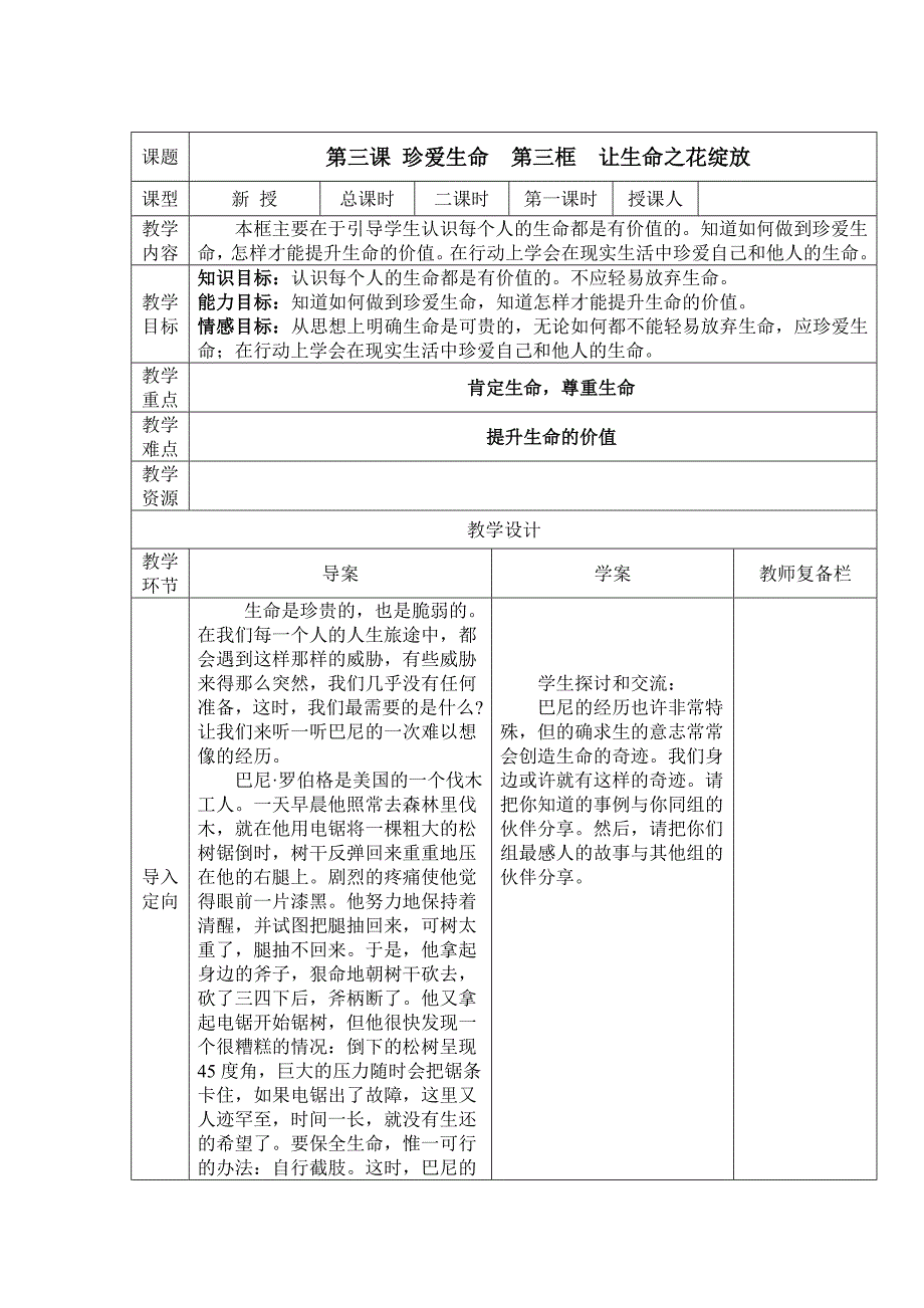 七年级思品上册《让生命之花绽放》.doc_第1页