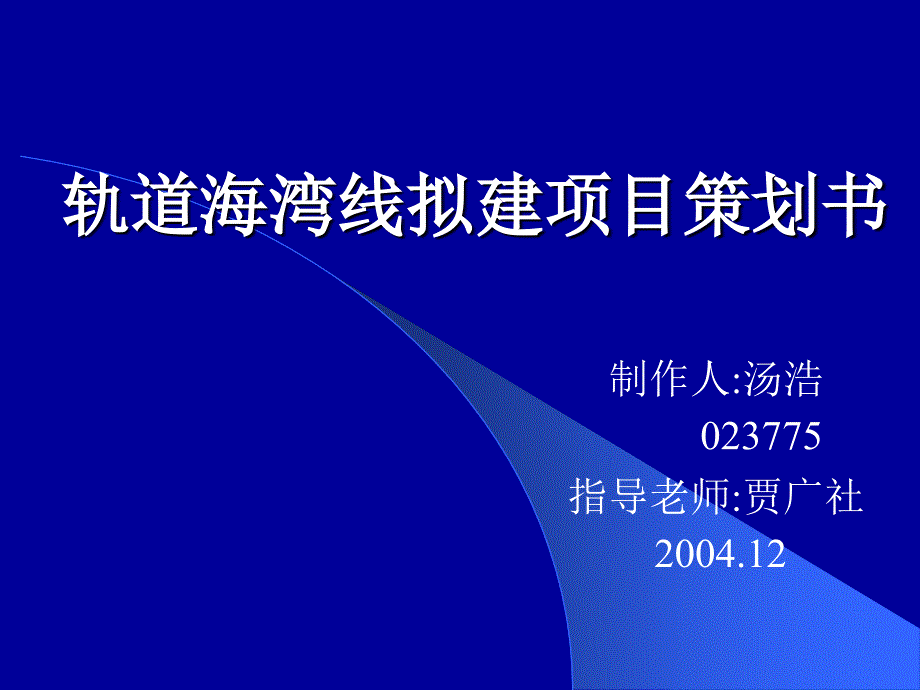 轻轨海湾线拟建项目策划书-同济大学.ppt_第1页