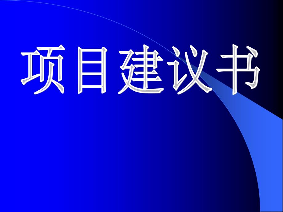 轻轨海湾线拟建项目策划书-同济大学.ppt_第4页