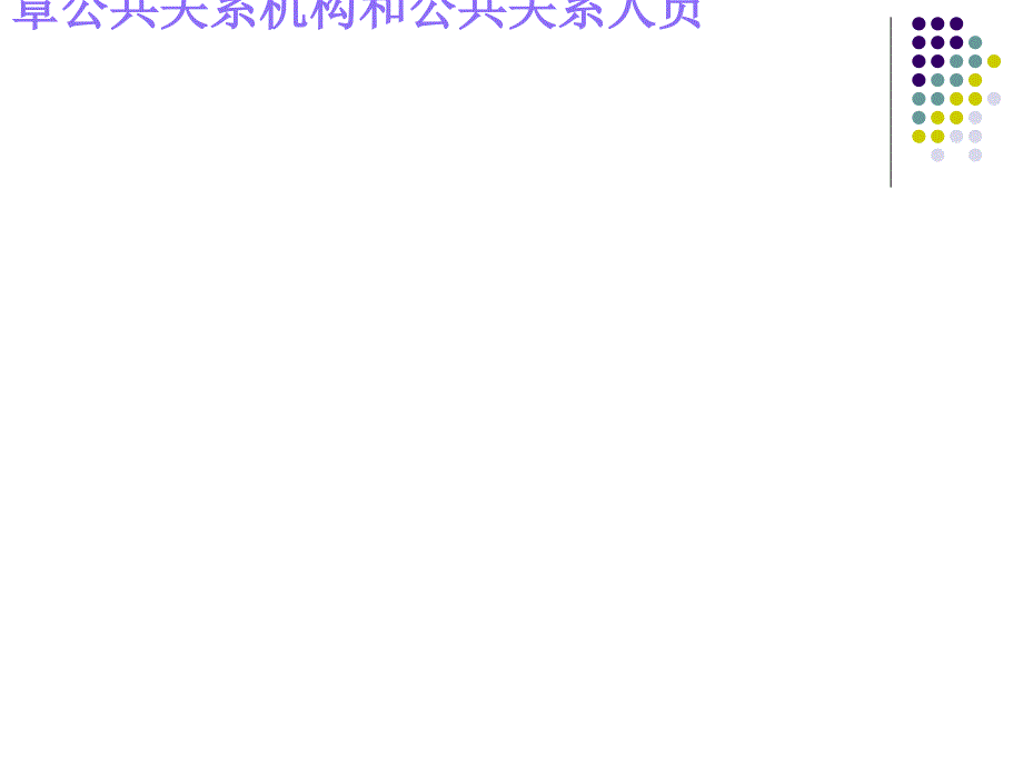 公共关系机构和公共关系人员(41张)课件_第1页