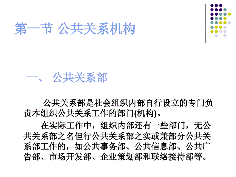 公共关系机构和公共关系人员(41张)课件_第3页