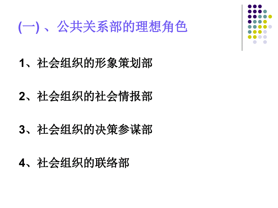 公共关系机构和公共关系人员(41张)课件_第4页