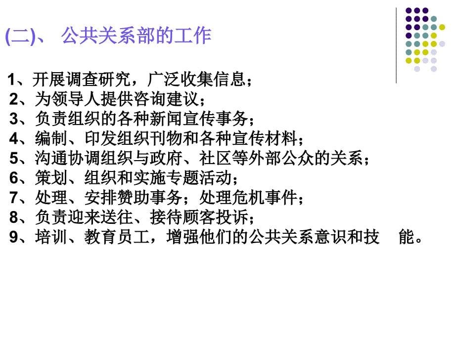 公共关系机构和公共关系人员(41张)课件_第5页