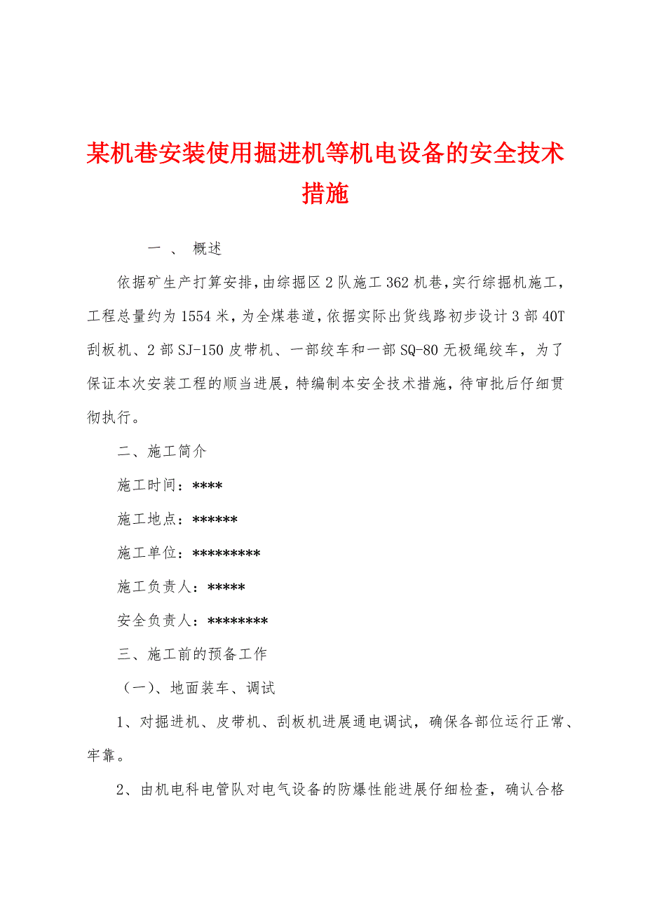 某机巷安装使用掘进机等机电设备的安全技术措施.docx_第1页