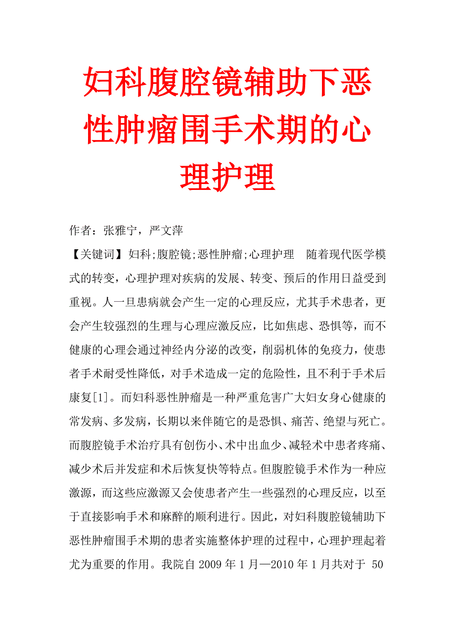 妇科腹腔镜辅助下恶性肿瘤围手术期的心理护理.doc_第1页