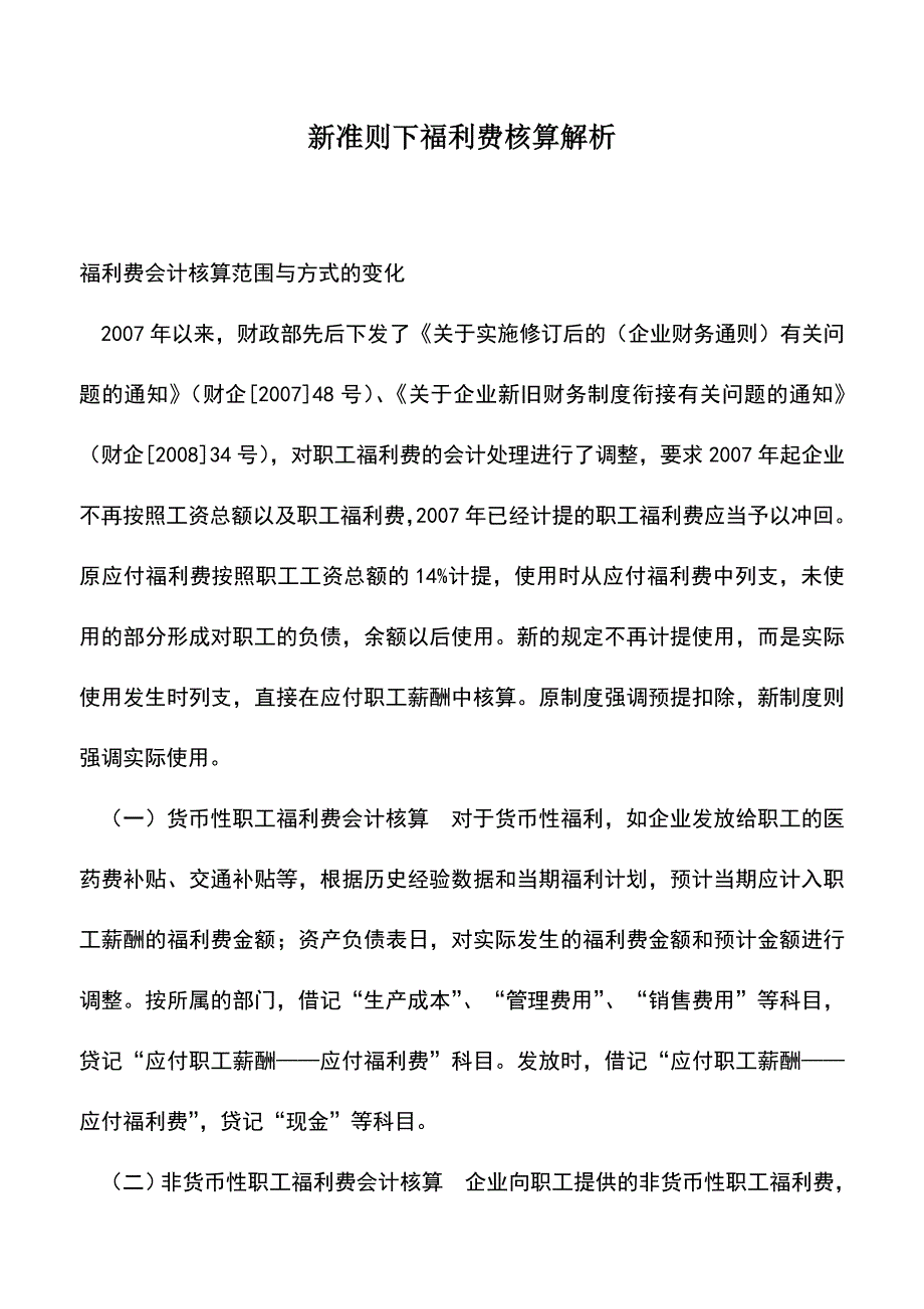 会计实务：新准则下福利费核算解析.doc_第1页