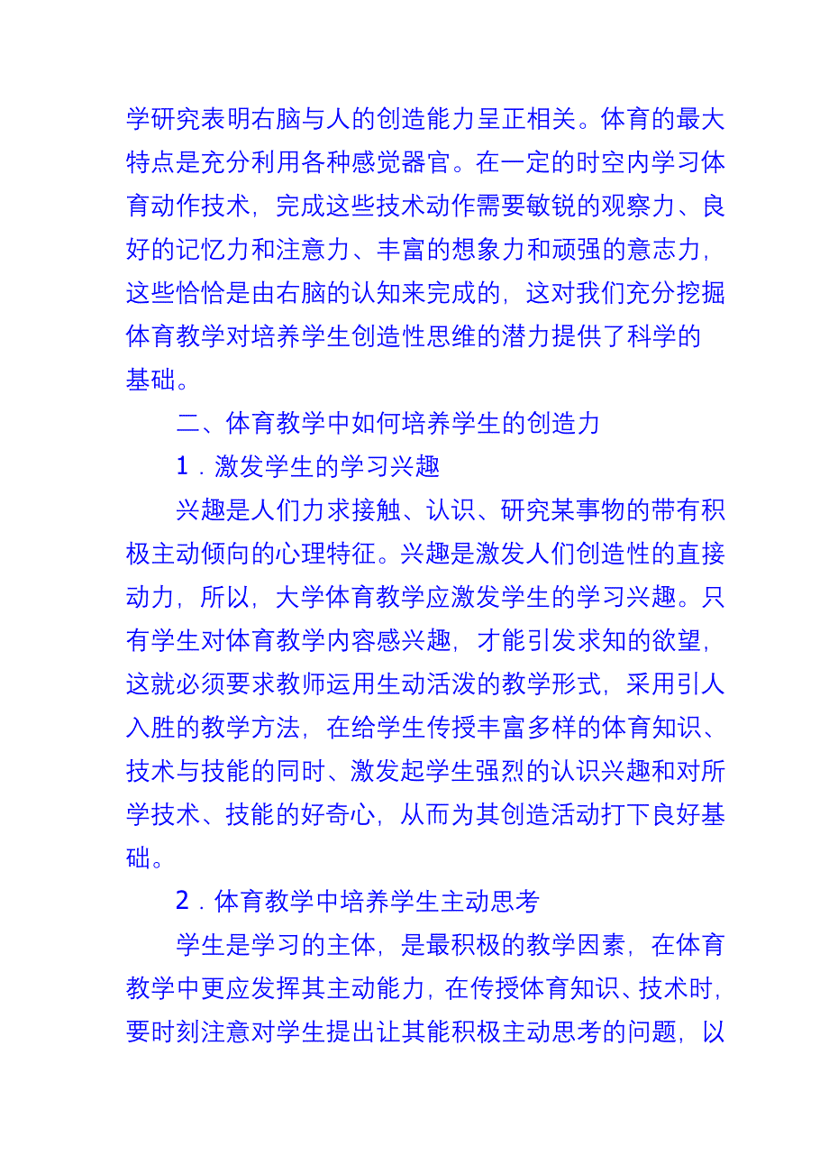 体育课上如何培养学生的创造力.doc_第2页