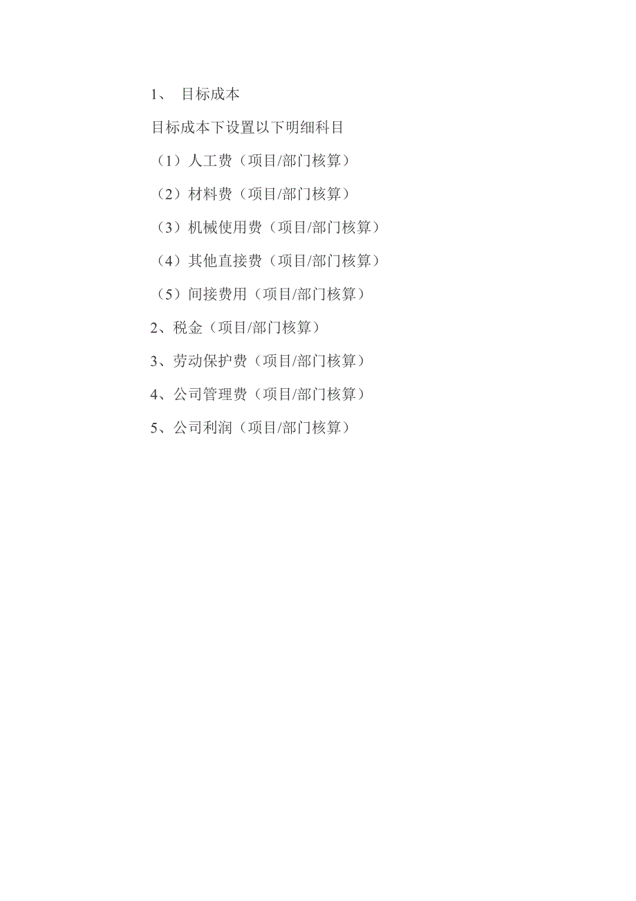 建筑施工企业会计科目设置及核算内容1.doc_第4页