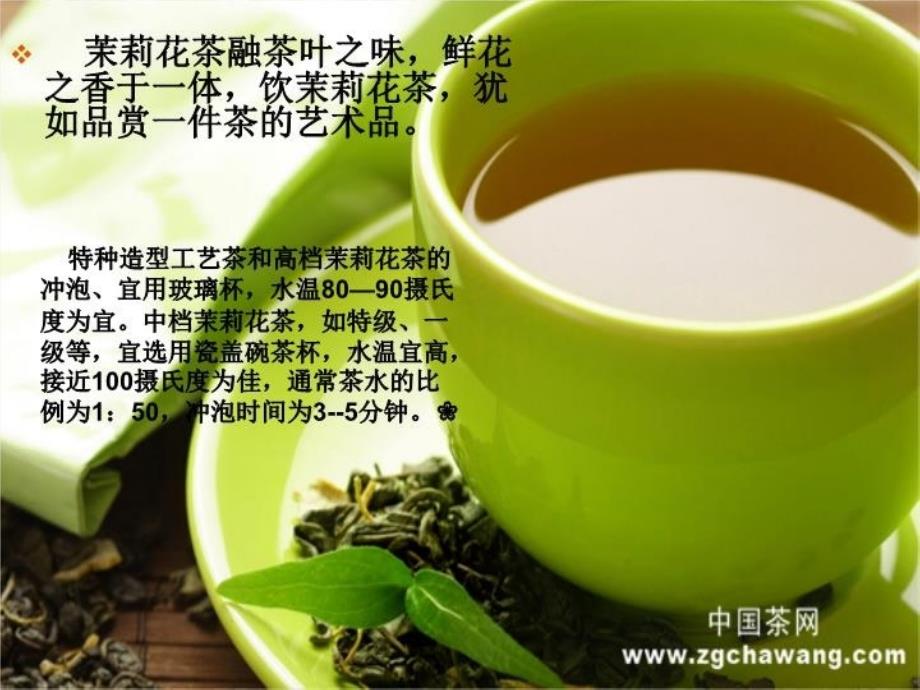 最新品茶课茉莉花茶PPT课件_第4页