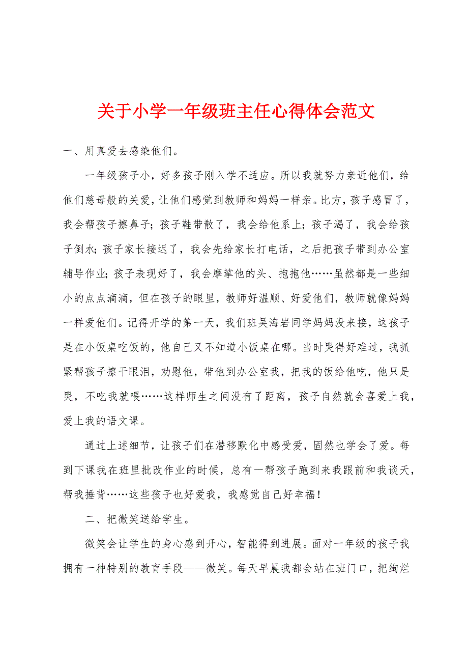 关于小学一年级班主任心得体会范文.docx_第1页