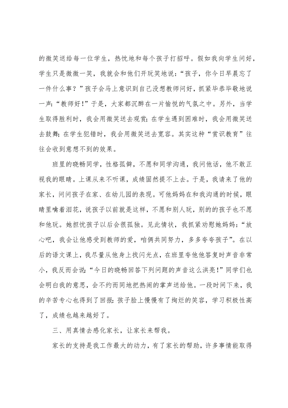 关于小学一年级班主任心得体会范文.docx_第2页