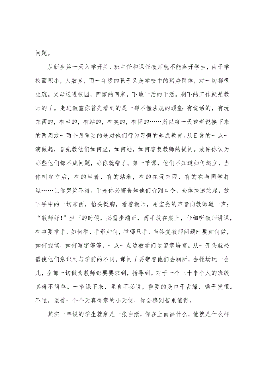 关于小学一年级班主任心得体会范文.docx_第4页