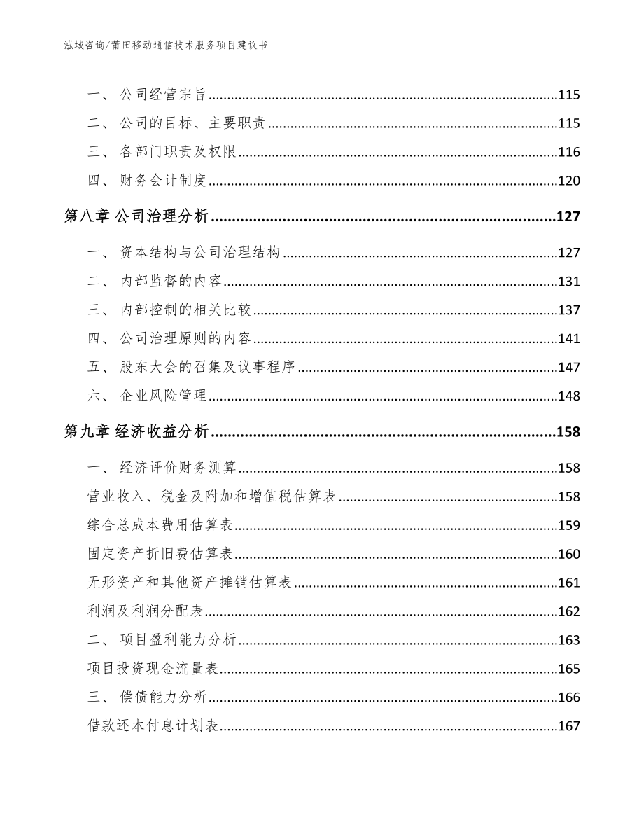 莆田移动通信技术服务项目建议书_范文参考_第3页