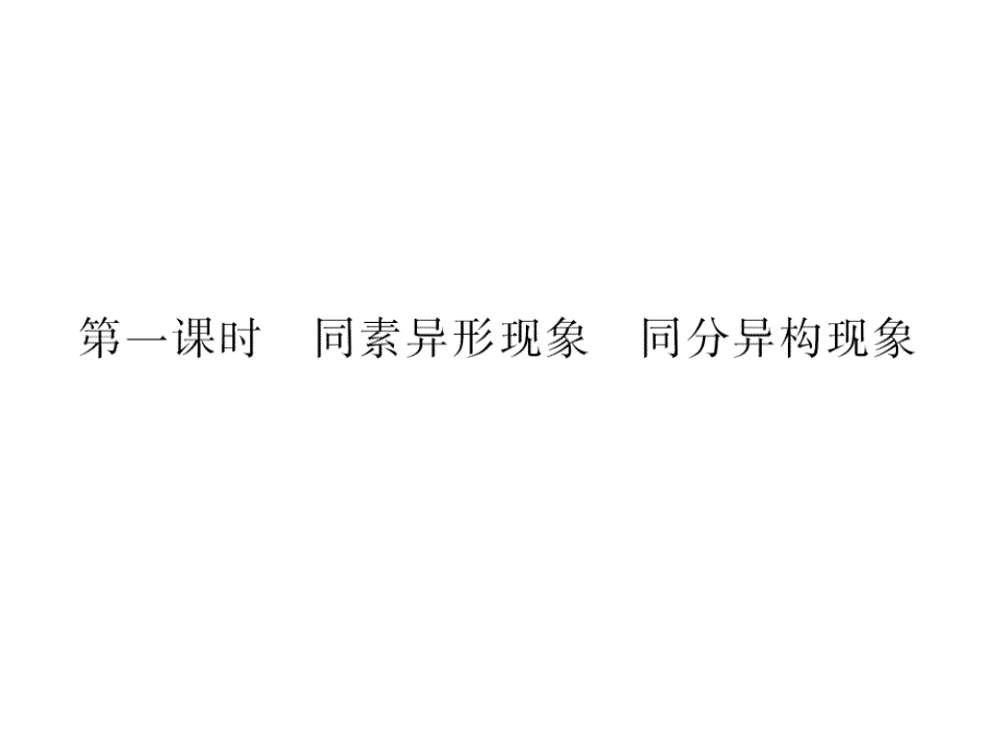 2013年高中化学必修二同素异形现象同分异构现象.ppt_第4页