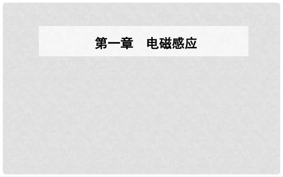 高中物理 第一章 电磁感应 第三节 感应电流的方向课件 粤教版选修32_第1页