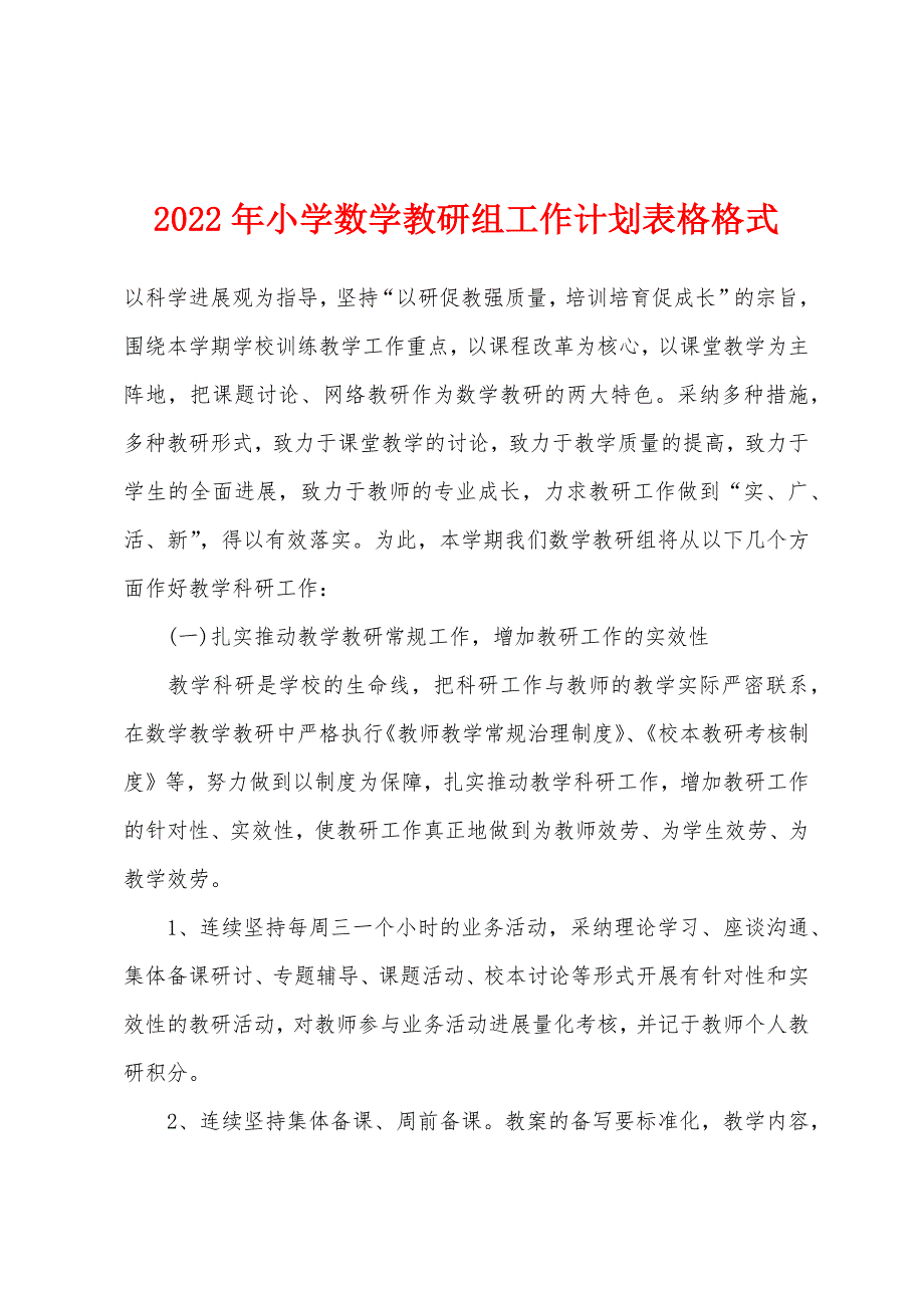 2022年小学数学教研组工作计划表格格式.docx_第1页