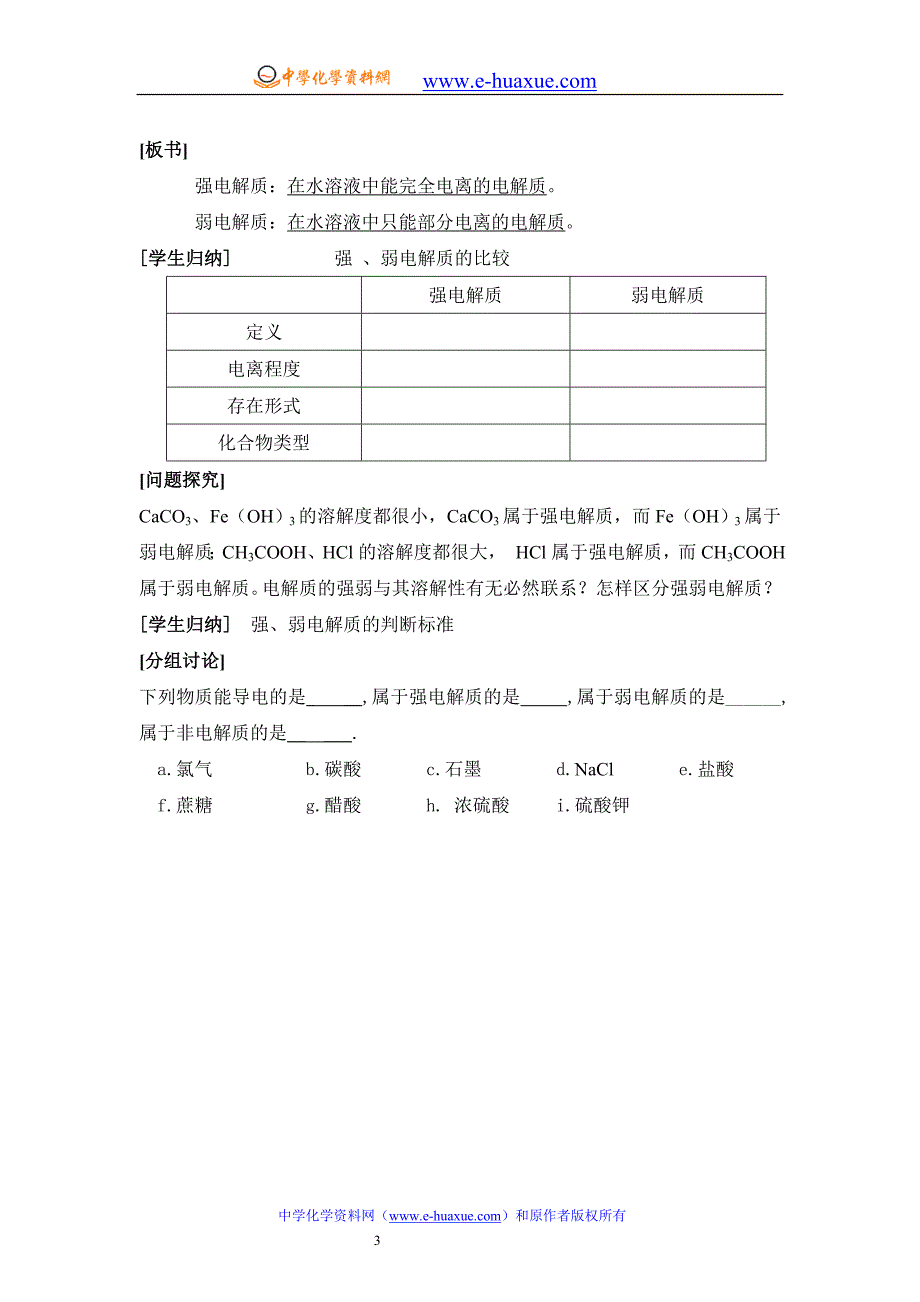 第一节 强电解质和弱电解质教学案.doc_第3页