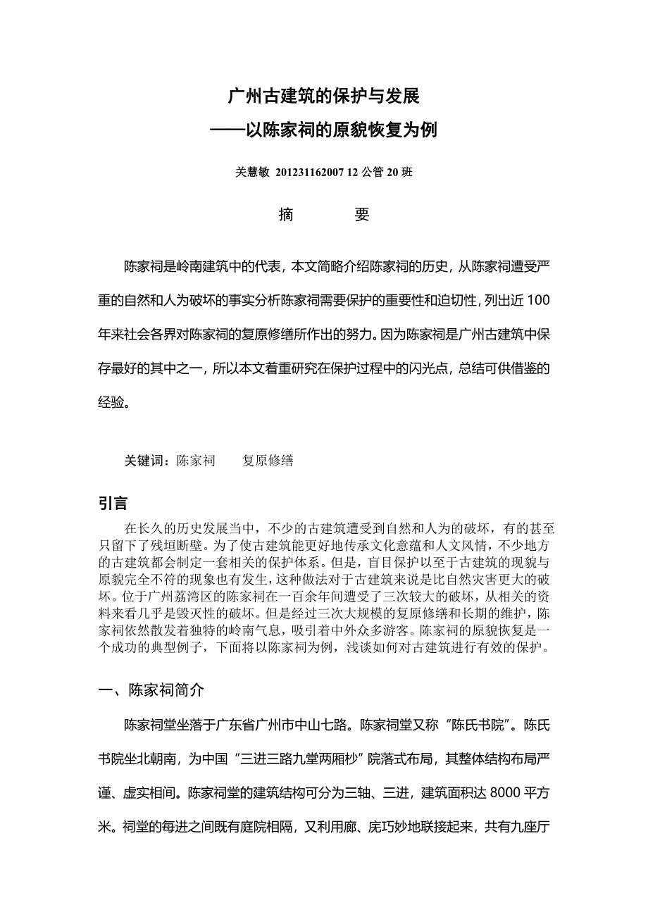 广州古建筑的保护与发展.doc_第1页