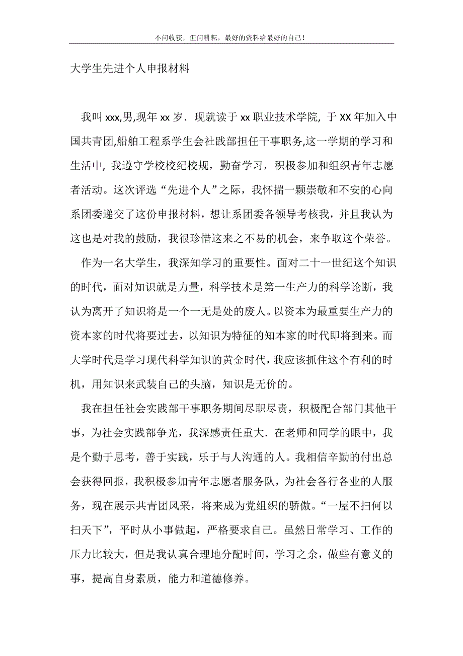 大学生先进个人申报材料-申报材料.doc_第2页