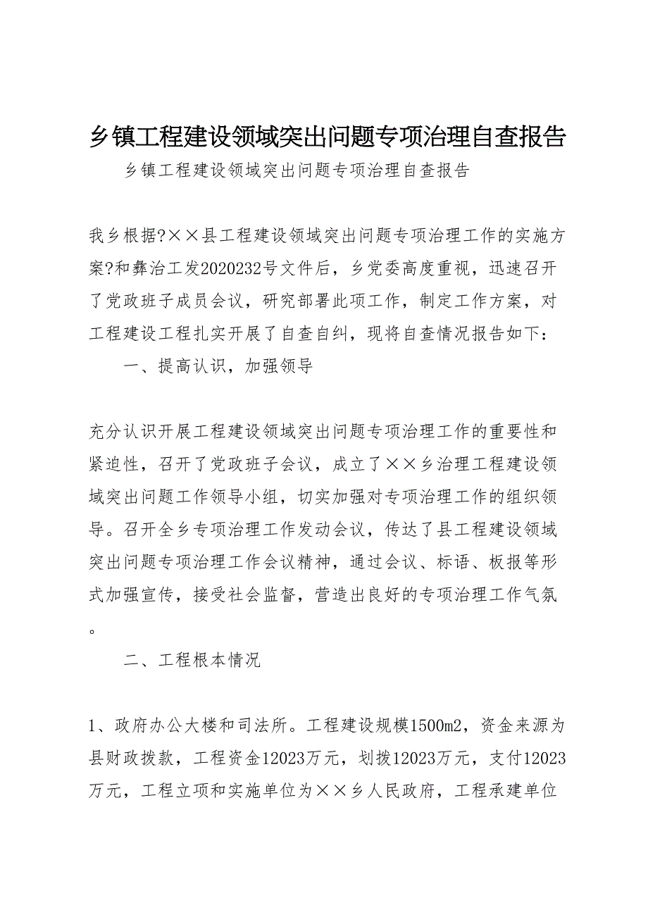 乡镇2023年工程建设领域突出问题专项治理自查报告.doc_第1页