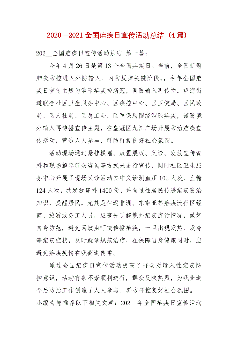 2020—2021全国疟疾日宣传活动总结（4篇）_第1页