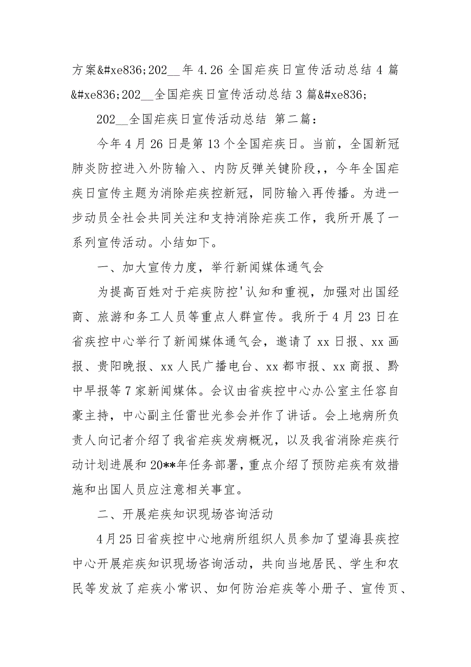 2020—2021全国疟疾日宣传活动总结（4篇）_第2页