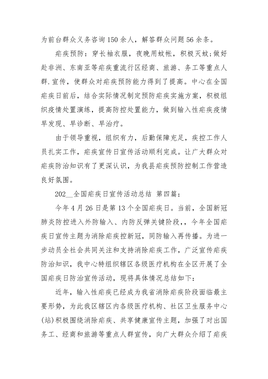 2020—2021全国疟疾日宣传活动总结（4篇）_第4页