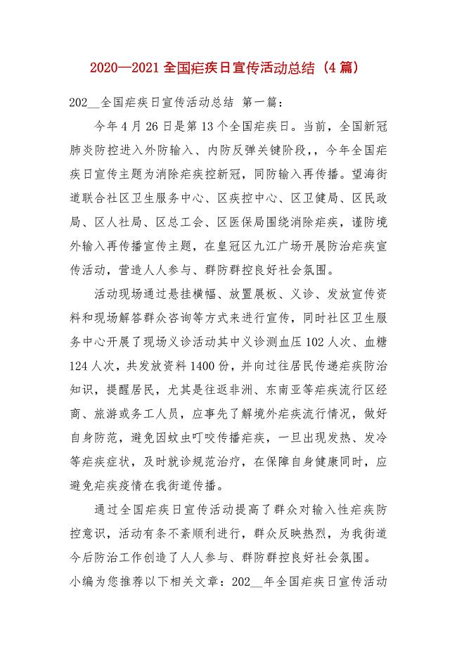 2020—2021全国疟疾日宣传活动总结（4篇）