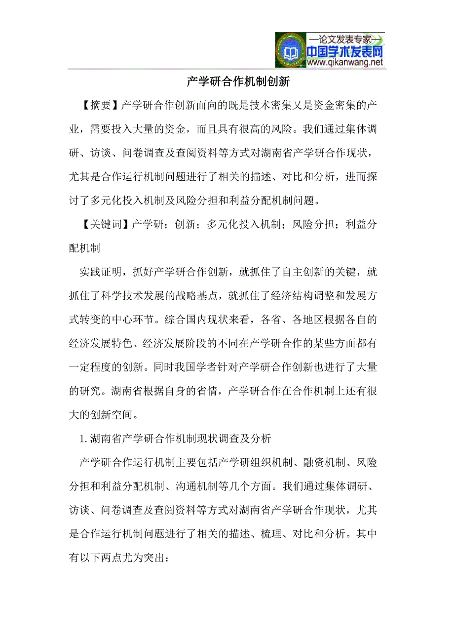 产学研合作机制创新.doc_第1页