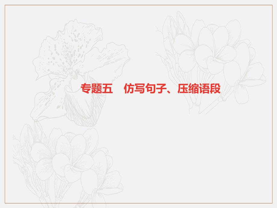 广东专版八年级语文上册专题五仿写句子压缩语段习题课件新人教版_第1页