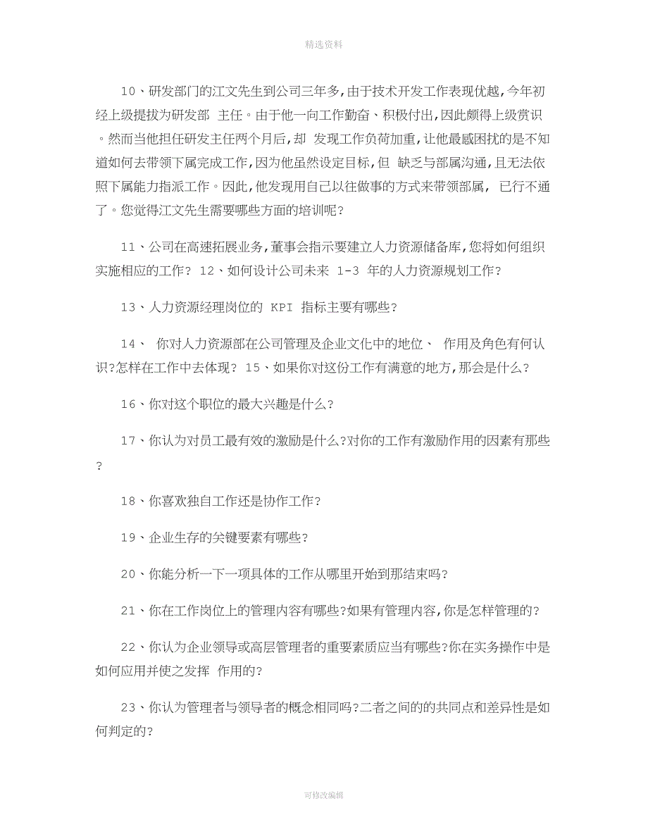 某集团公司人力资源经理竞聘笔试题和面试题汇总.doc_第2页