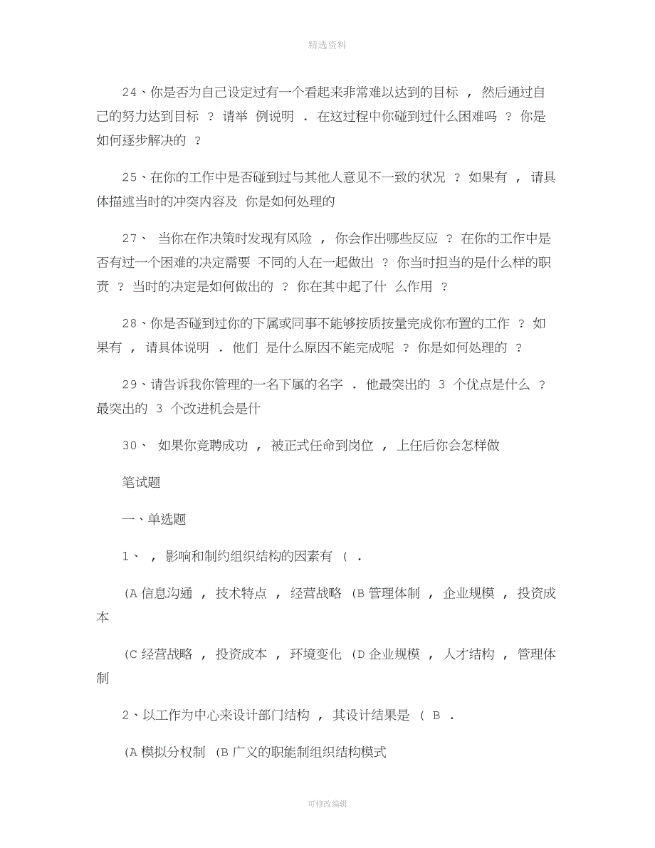 某集团公司人力资源经理竞聘笔试题和面试题汇总.doc_第3页