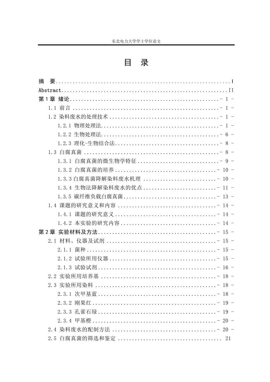 本科毕业论文---碳纤维负载白腐真菌处理染料废水的研究.doc_第5页