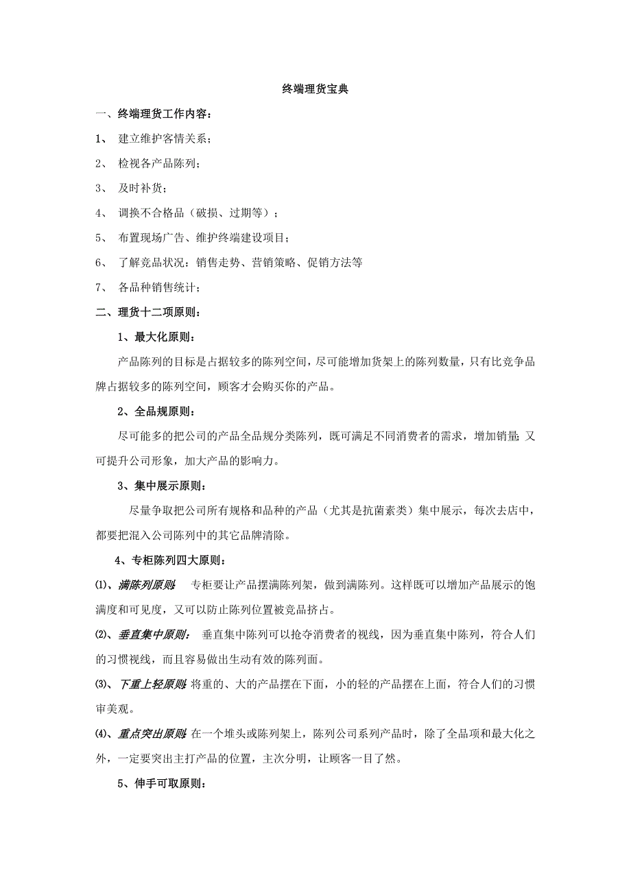 终端理货技巧.doc_第1页