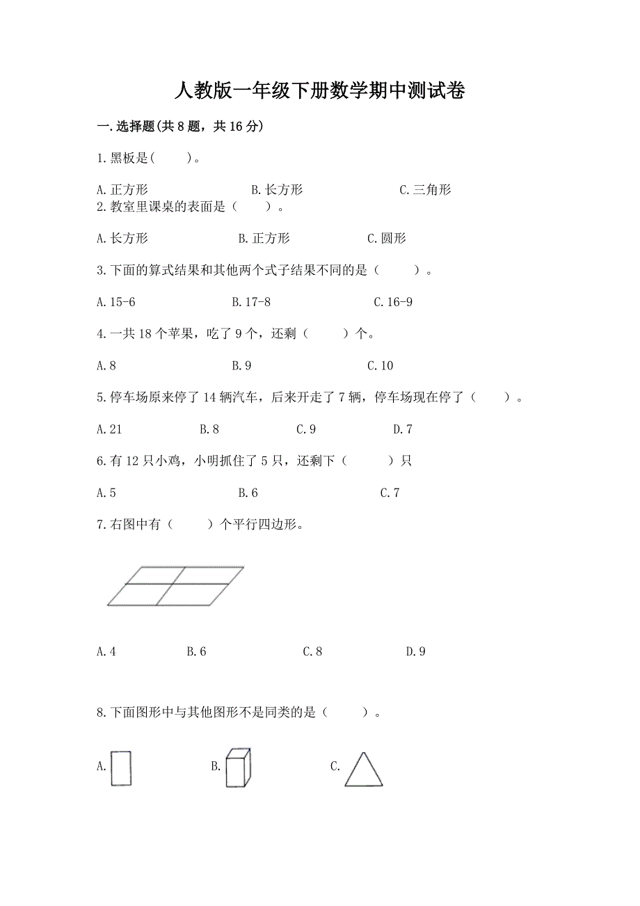 人教版一年级下册数学期中测试卷【精练】.docx_第1页