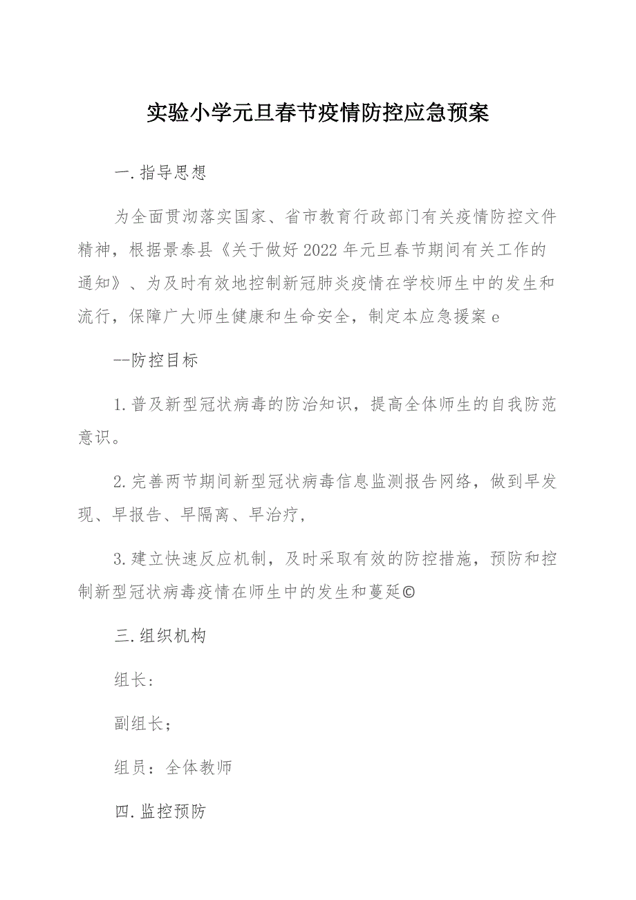 实验小学元旦春节疫情防控应急预案_第1页