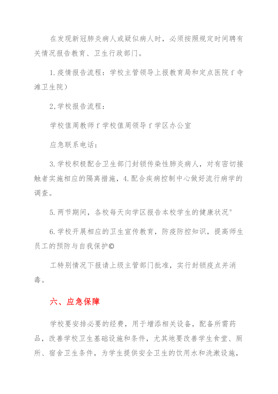 实验小学元旦春节疫情防控应急预案_第3页