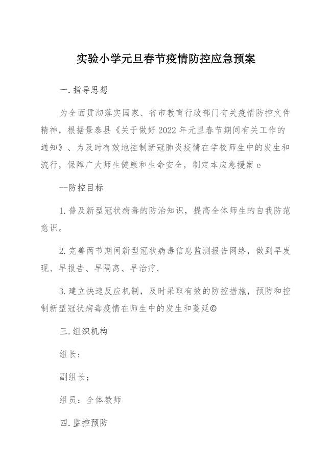 实验小学元旦春节疫情防控应急预案