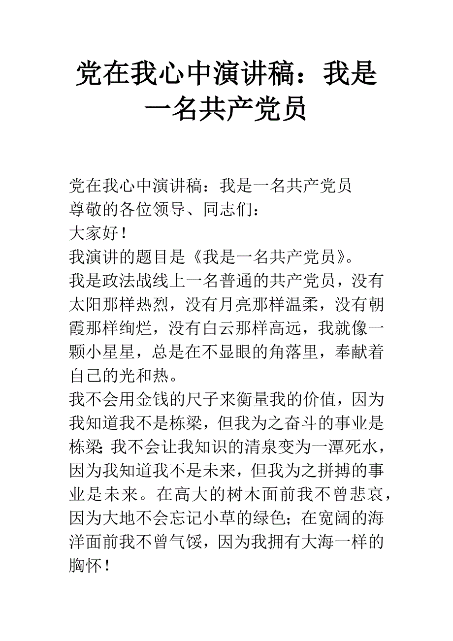 党在我心中演讲稿：我是一名共产党员.docx_第1页