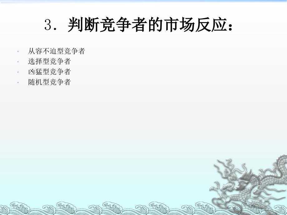 《市场竞争战略分析》课件2_第4页