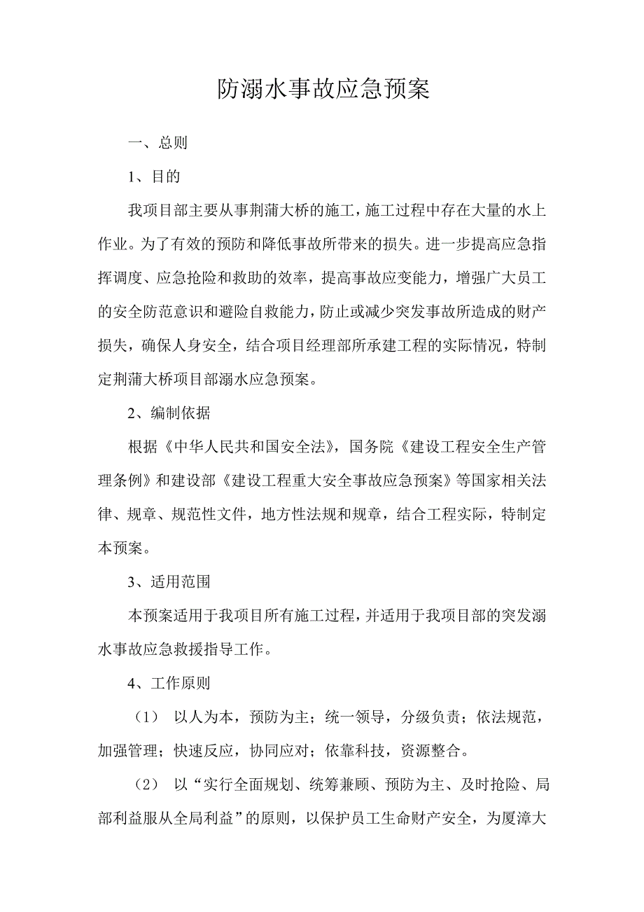 湖北某大桥工程防溺水事故应急预案.doc_第2页