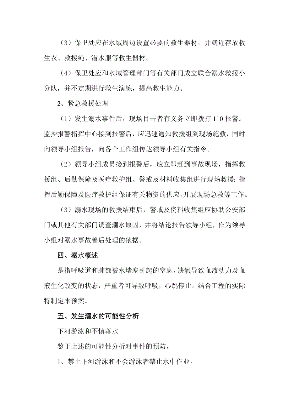 湖北某大桥工程防溺水事故应急预案.doc_第5页