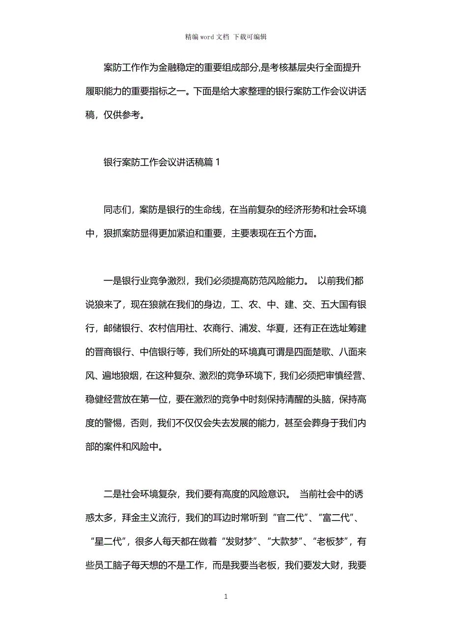 2021年银行案防工作会议讲话稿_第1页