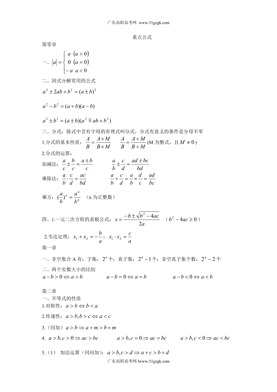 高职高考数学考重点公式大全.doc_第1页