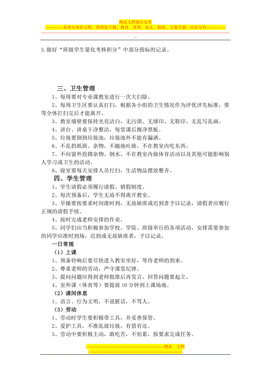 大学生班级管理制度.doc_第3页