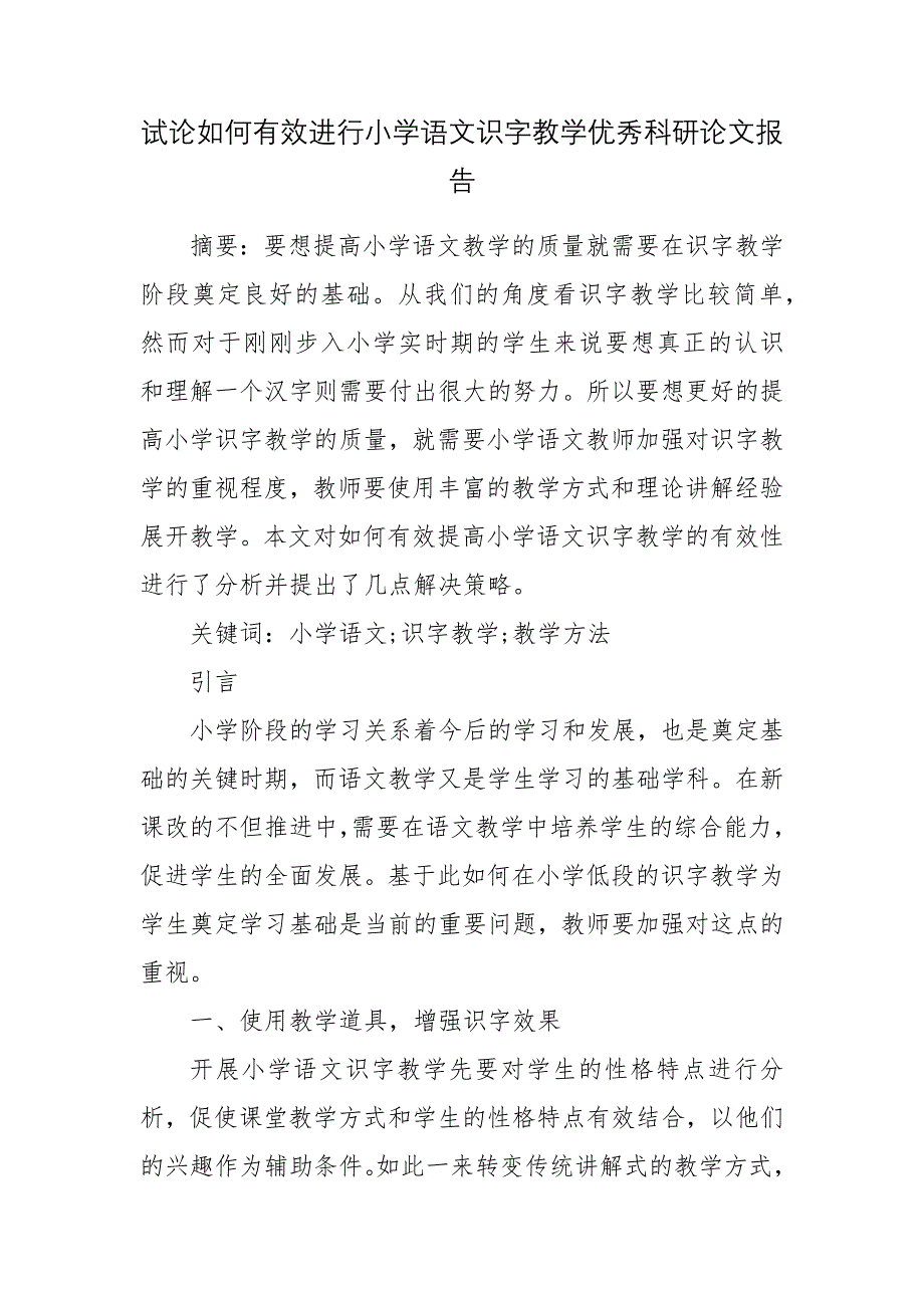 试论如何有效进行小学语文识字教学优秀科研论文报告.docx_第1页