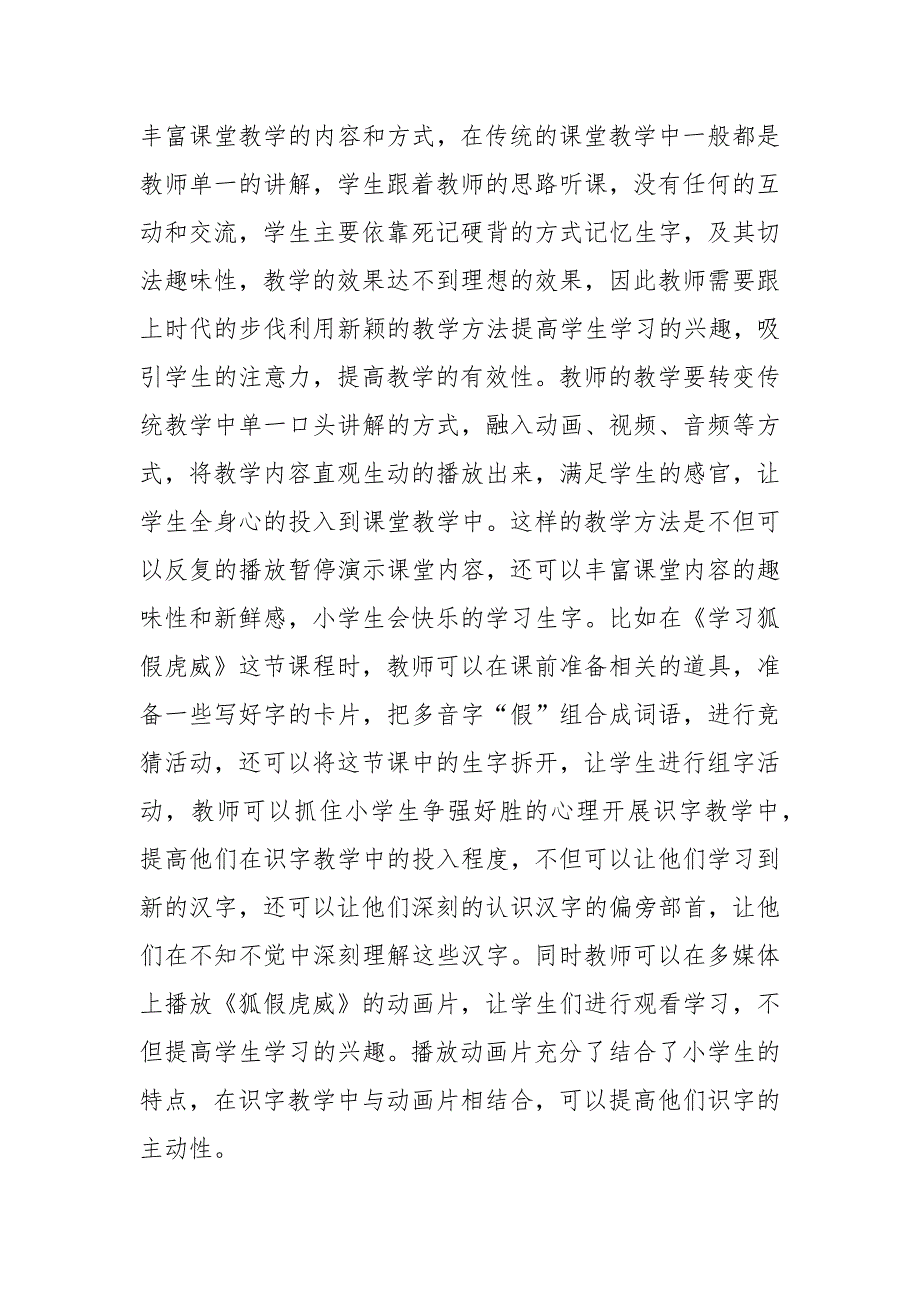 试论如何有效进行小学语文识字教学优秀科研论文报告.docx_第2页